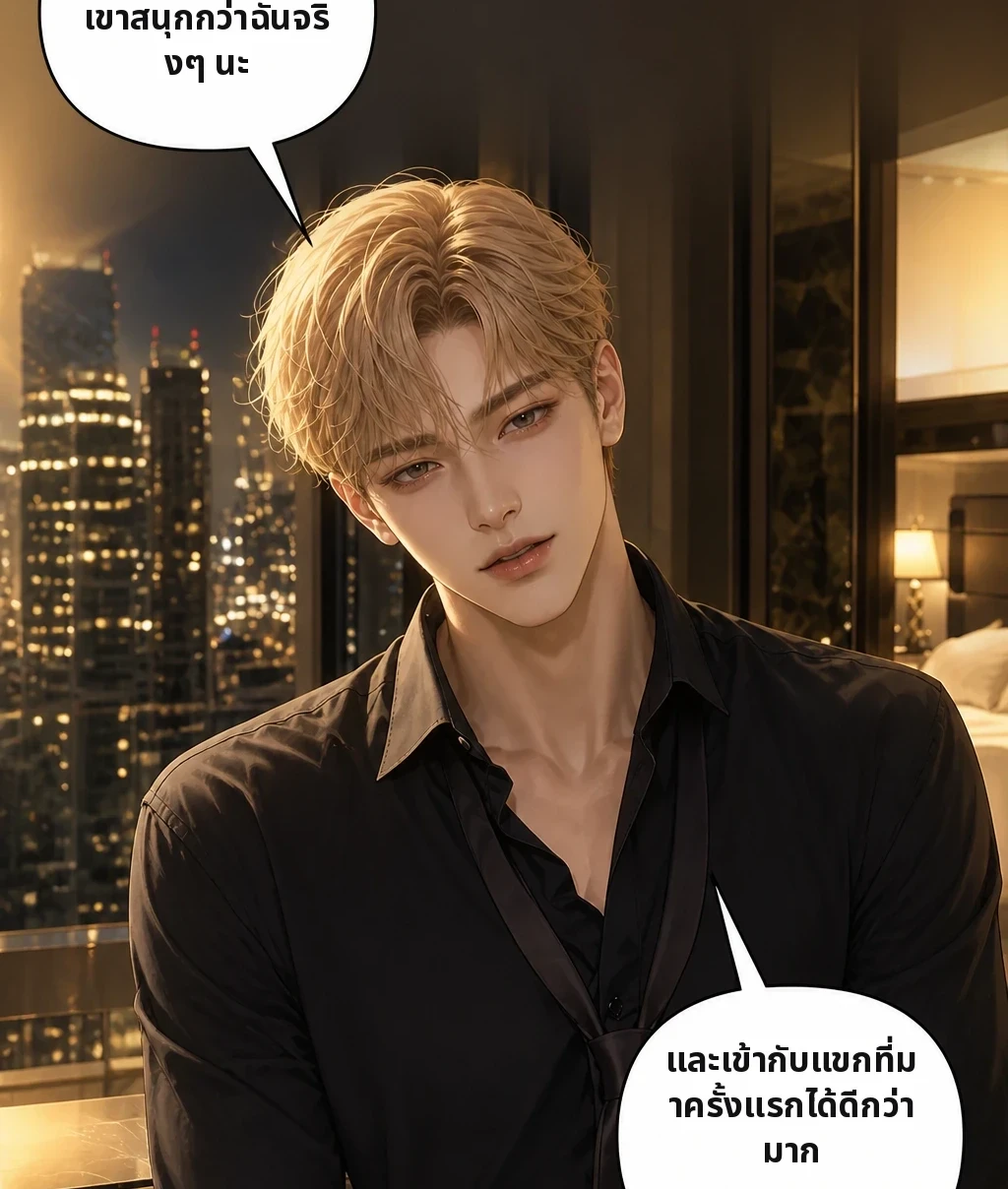 เขาสนุกกว่าฉันจริงๆ นะ และเข้ากับแขกที่มาครั้งแรกได้ดีกว่ามาก
