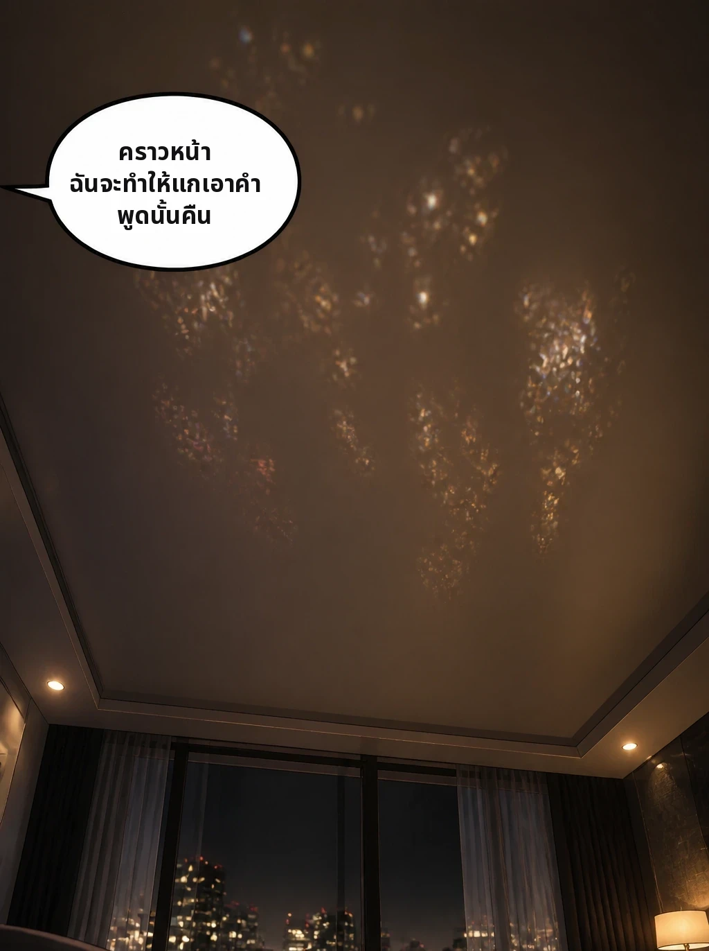 คราวหน้า ฉันจะทำให้แกเอาคำพูดนั้นคืน