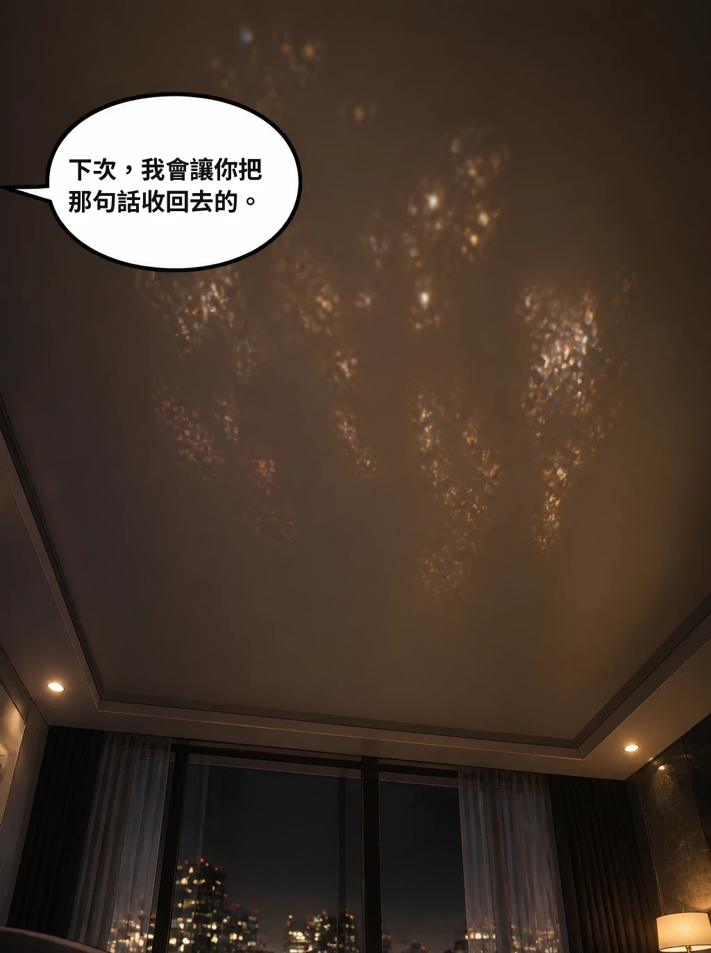 下次，我會讓你把那句話收回去的。