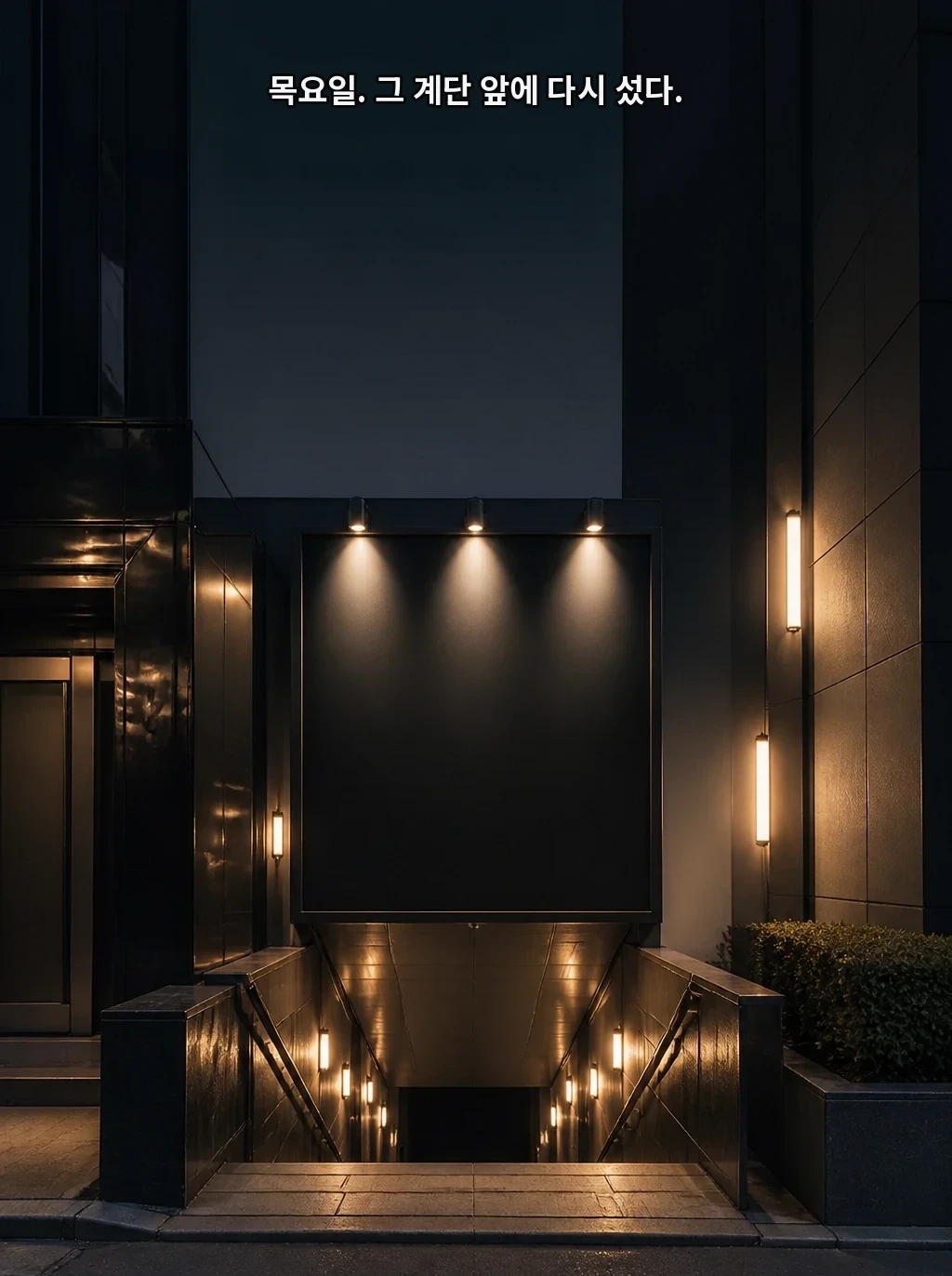 목요일. 그 계단 앞에 다시 섰다.