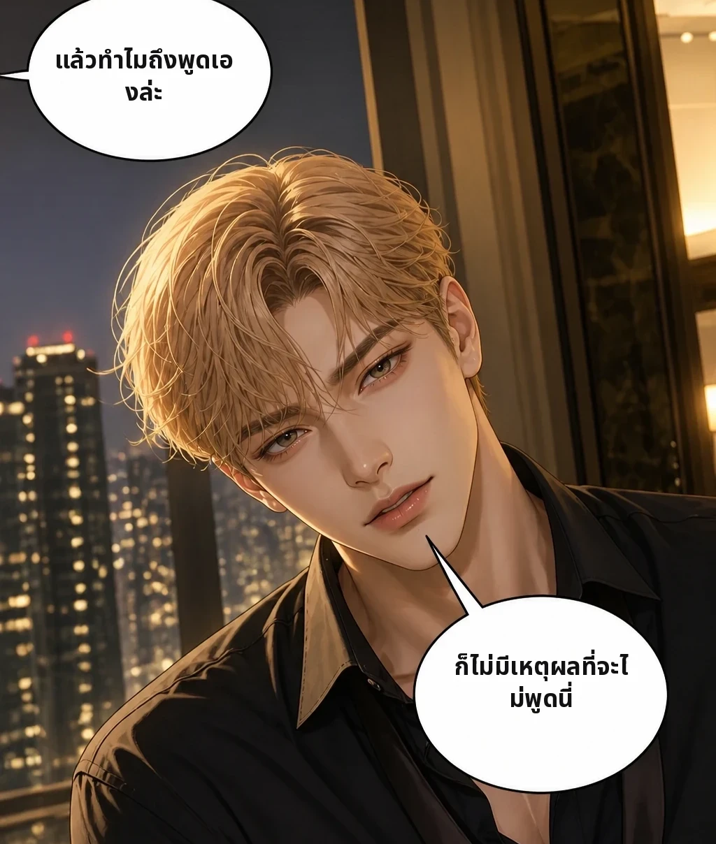 แล้วทำไมถึงพูดเองล่ะ ก็ไม่มีเหตุผลที่จะไม่พูดนี่