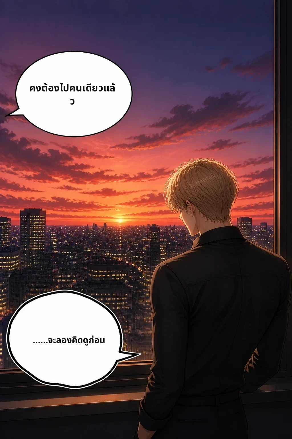 คงต้องไปคนเดียวแล้ว ……จะลองคิดดูก่อน