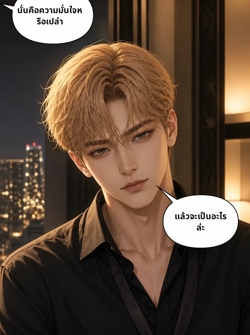 นั่นคือความมั่นใจหรือเปล่า แล้วจะเป็นอะไรล่ะ