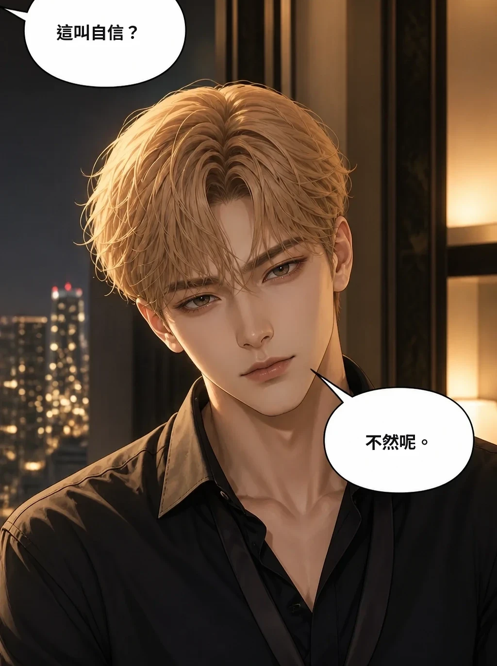這叫自信？ 不然呢。
