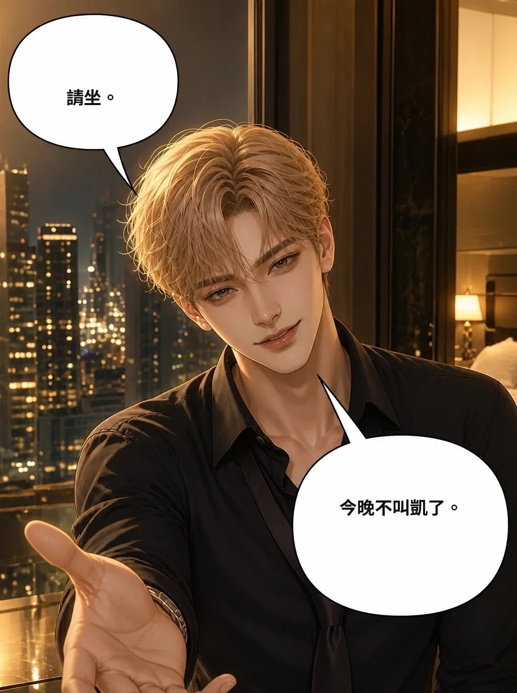 請坐。 今晚不叫凱了。