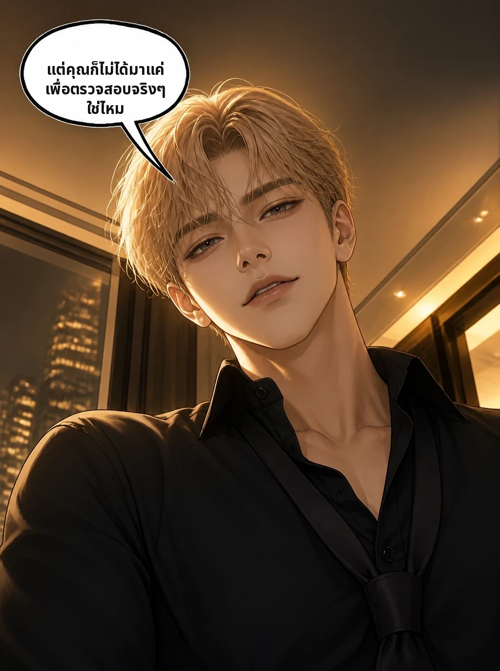 แต่คุณก็ไม่ได้มาแค่เพื่อตรวจสอบจริงๆ ใช่ไหม