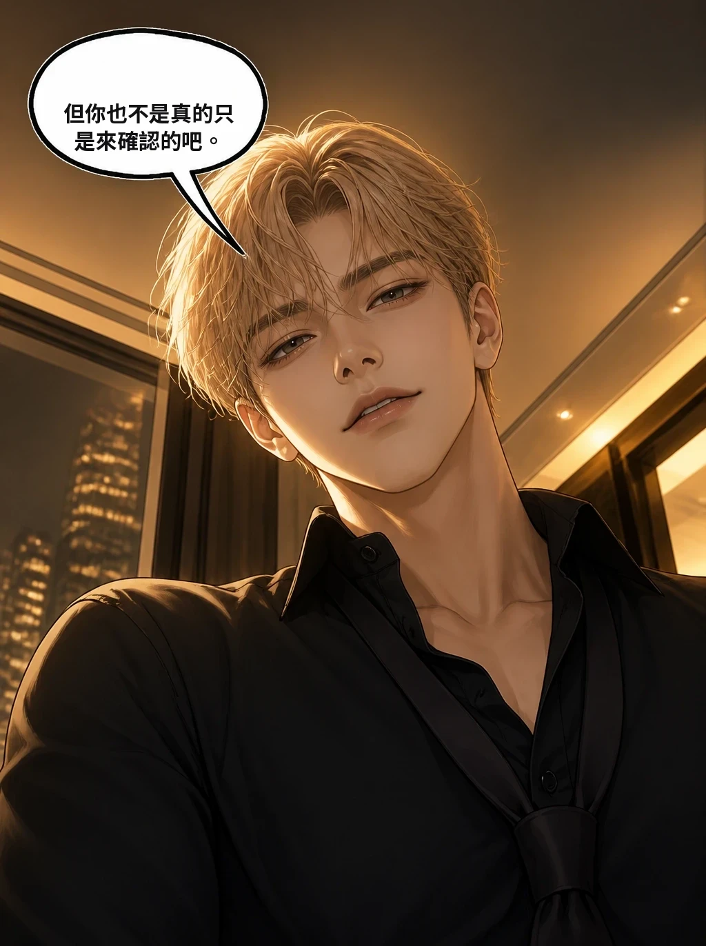但你也不是真的只是來確認的吧。