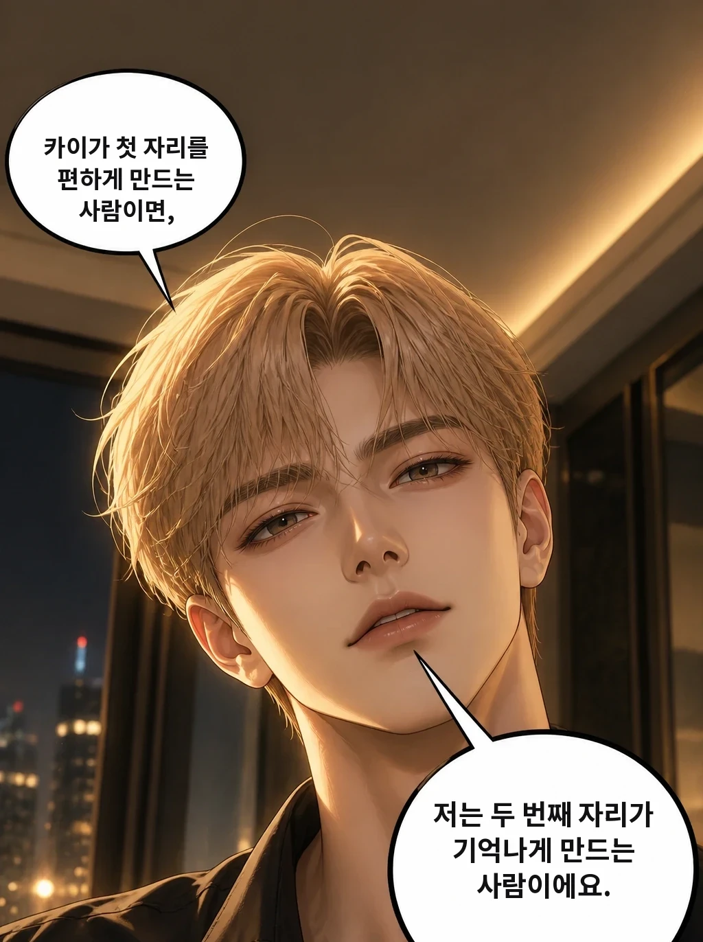 카이가 첫 자리를 편하게 만드는 사람이면, 저는 두 번째 자리가 기억나게 만드는 사람이에요.