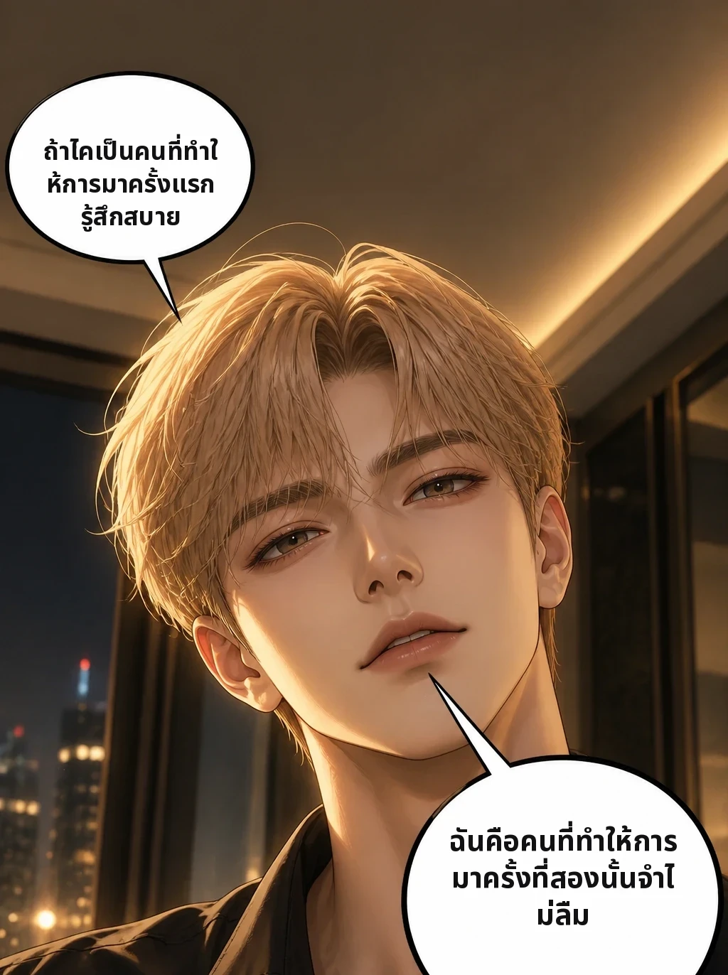 ถ้าไคเป็นคนที่ทำให้การมาครั้งแรกรู้สึกสบาย ฉันคือคนที่ทำให้การมาครั้งที่สองนั้นจำไม่ลืม