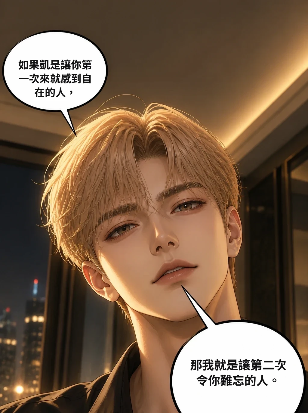 如果凱是讓你第一次來就感到自在的人， 那我就是讓第二次令你難忘的人。
