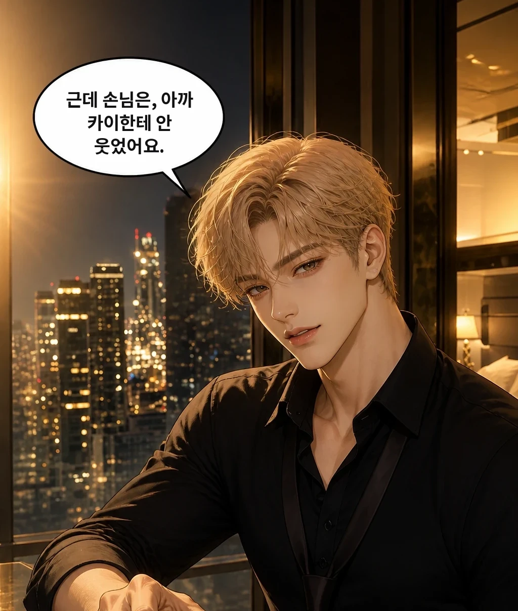 근데 손님은, 아까 카이한테 안 웃었어요.