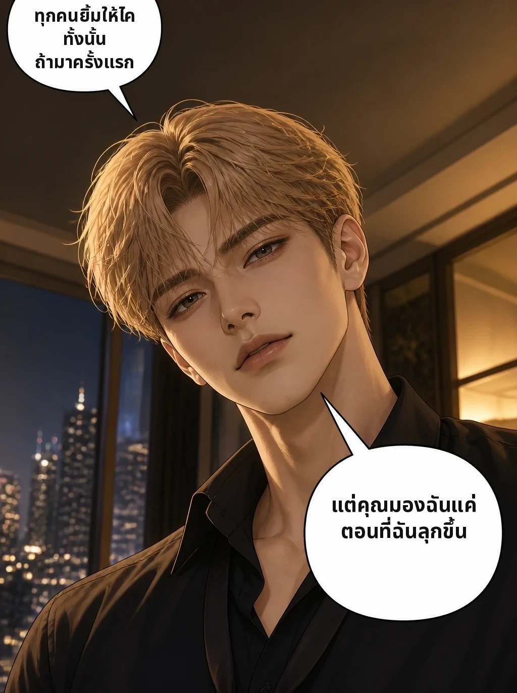 ทุกคนยิ้มให้ไคทั้งนั้น ถ้ามาครั้งแรก แต่คุณมองฉันแค่ตอนที่ฉันลุกขึ้น