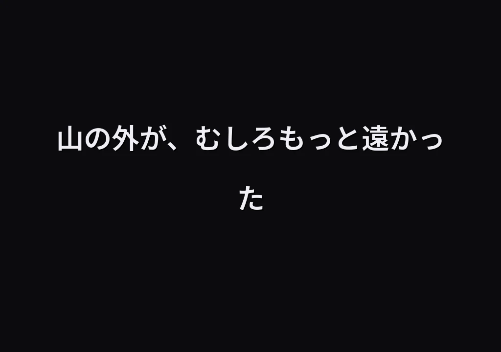 山の外が、むしろもっと遠かった