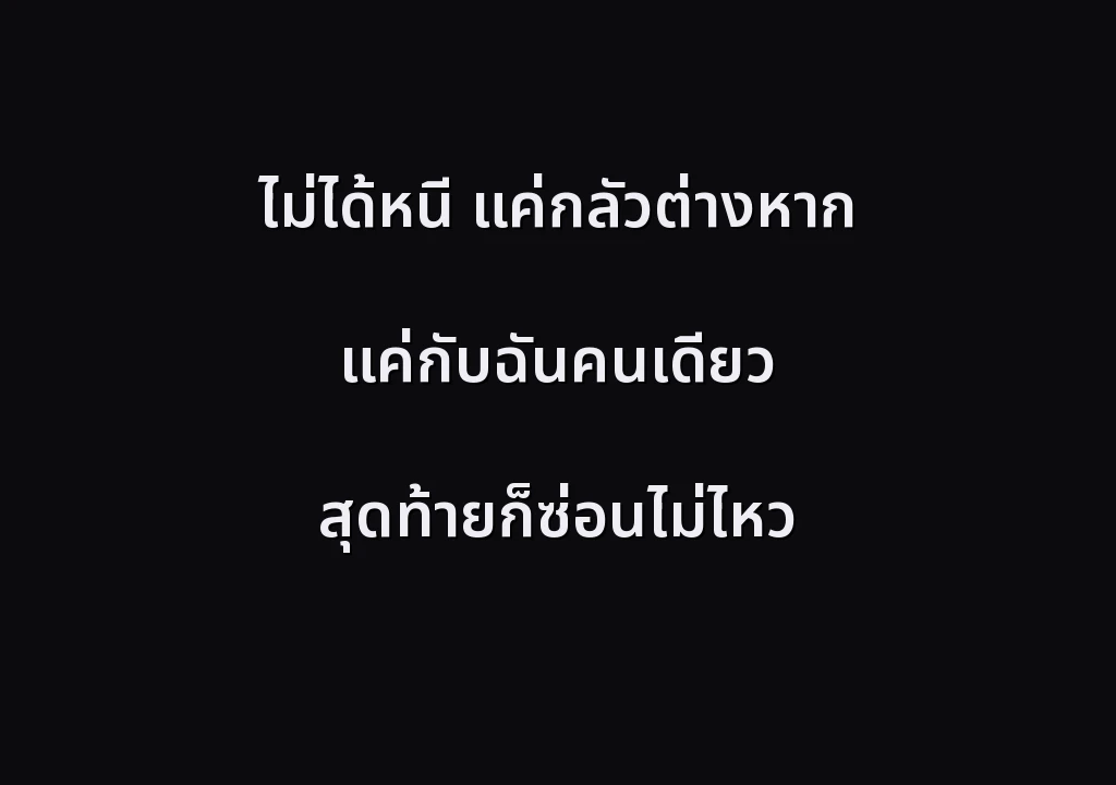 ไม่ได้หนี แค่กลัวต่างหาก แค่กับฉันคนเดียว สุดท้ายก็ซ่อนไม่ไหว