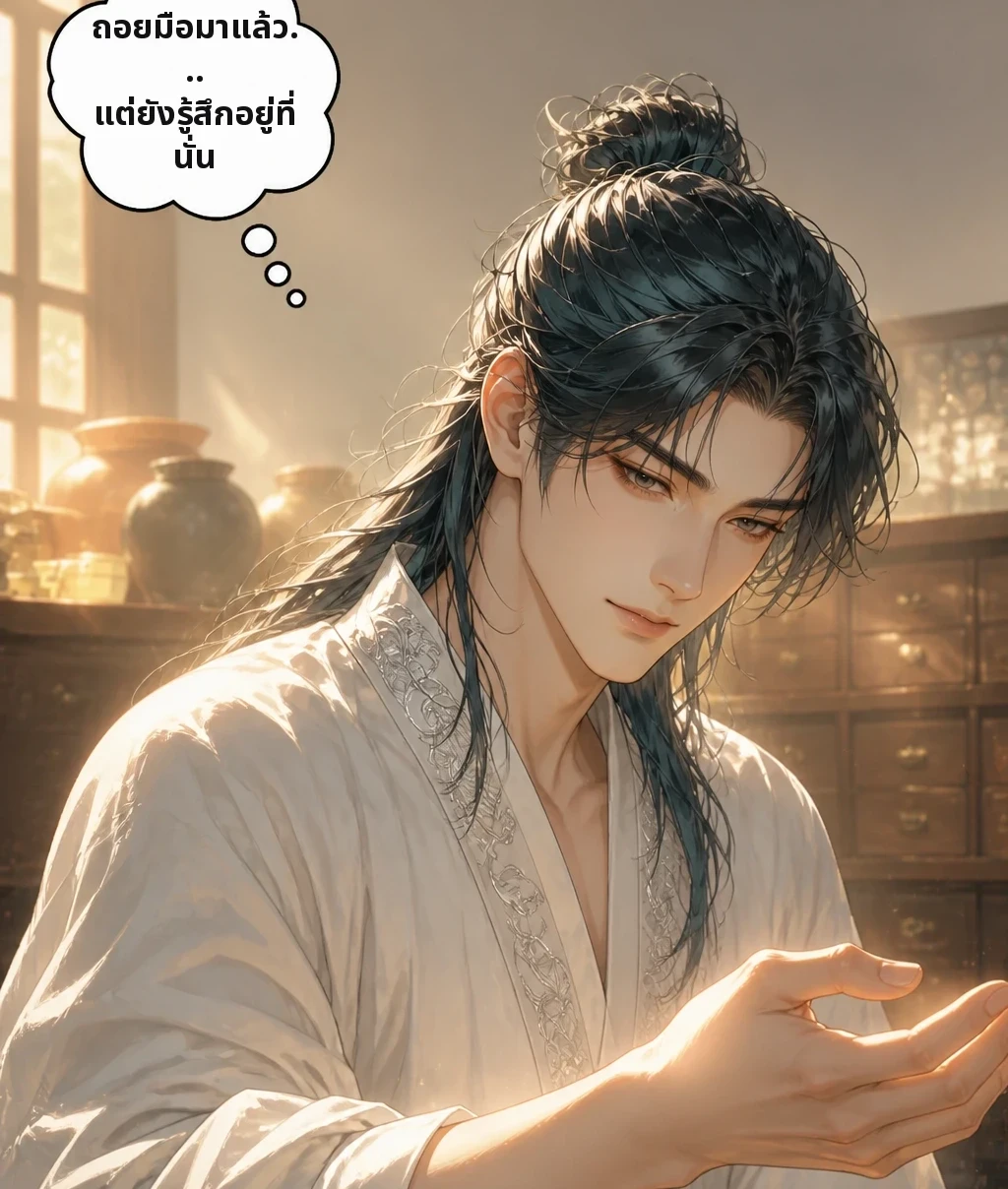 ถอยมือมาแล้ว... แต่ยังรู้สึกอยู่ที่นั่น