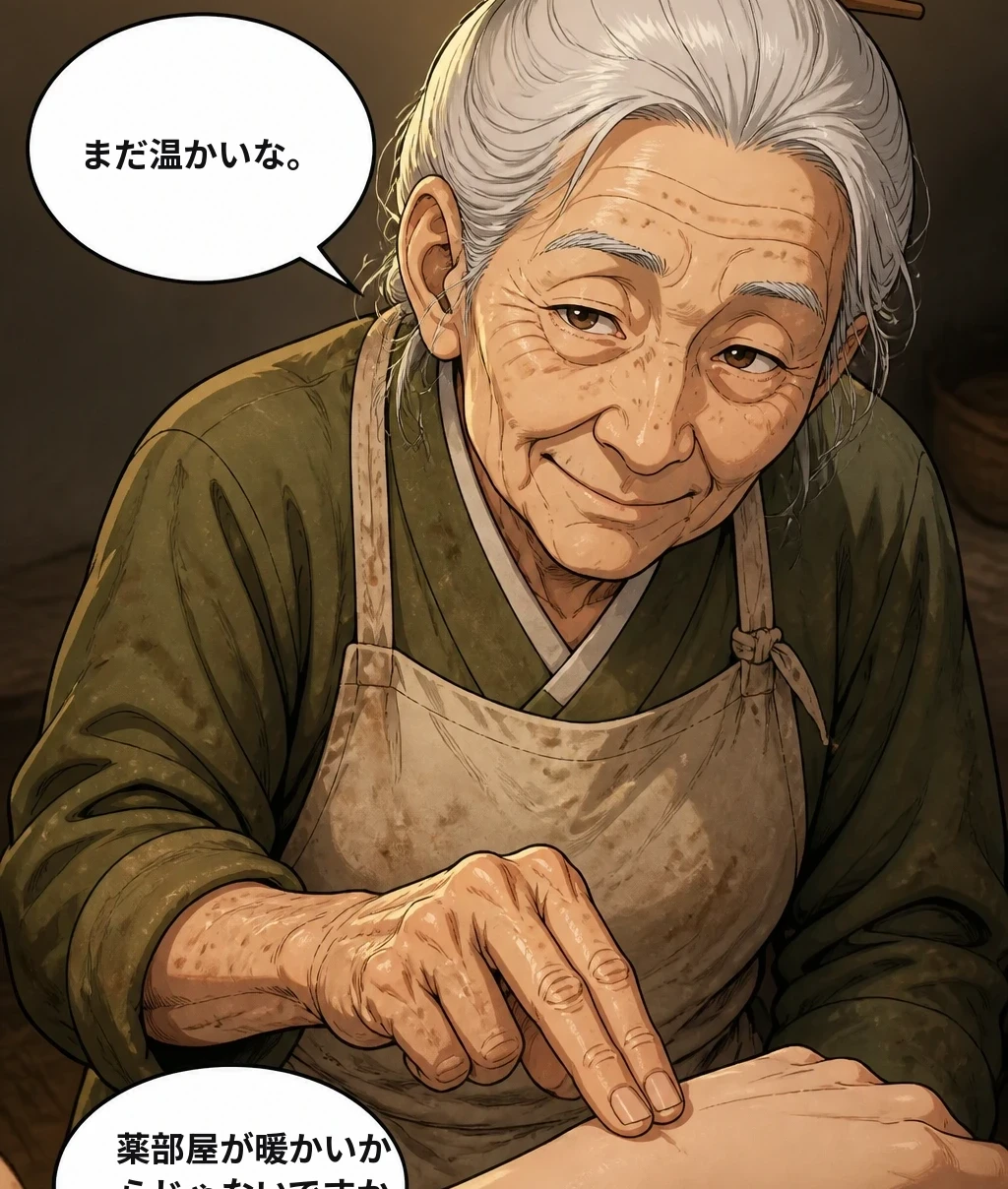 まだ温かいな。 薬部屋が暖かいからじゃないですか。