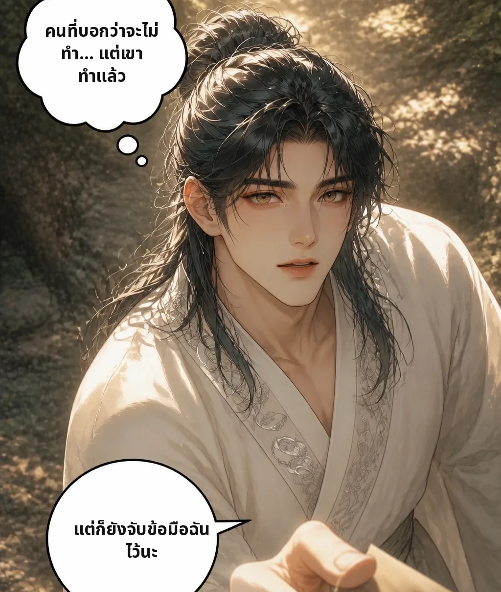 คนที่บอกว่าจะไม่ทำ… แต่เขา ทำแล้ว แต่ก็ยังจับข้อมือฉันไว้นะ