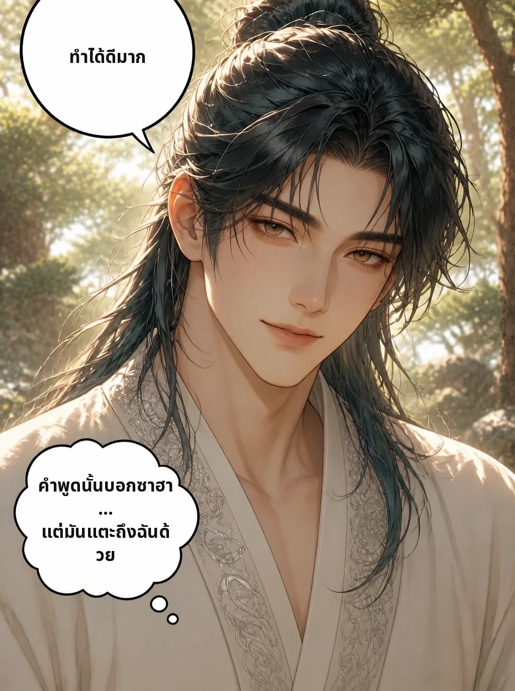 ทำได้ดีมาก คำพูดนั้นบอกซาฮา... แต่มันแตะถึงฉันด้วย