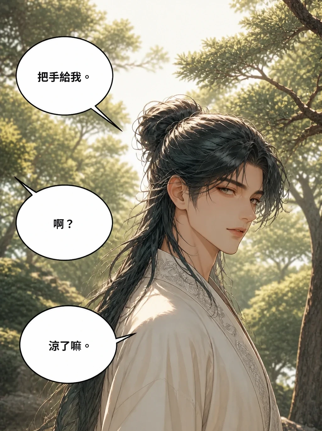 把手給我。 啊？ 涼了嘛。