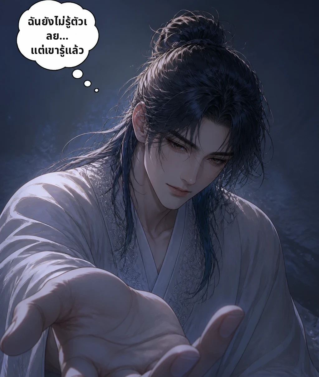 ฉันยังไม่รู้ตัวเลย... แต่เขารู้แล้ว