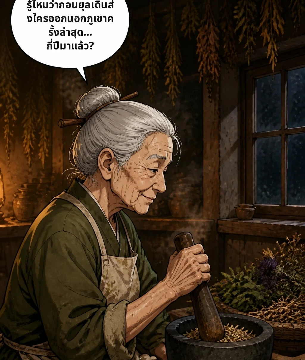 รู้ไหมว่ากอนยุลเดินส่งใครออกนอกภูเขาครั้งล่าสุด... กี่ปีมาแล้ว?