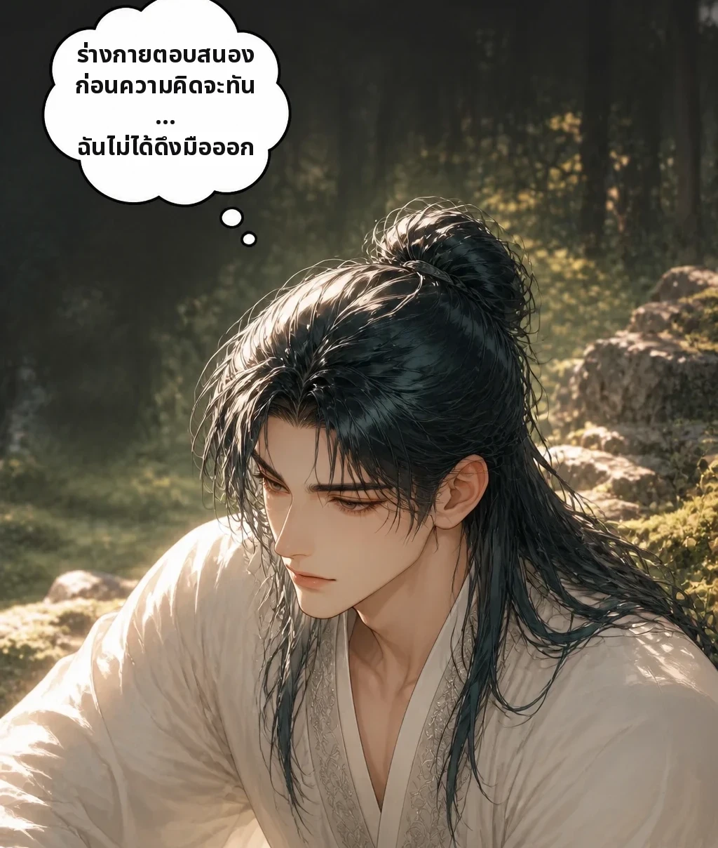 ร่างกายตอบสนองก่อนความคิดจะทัน… ฉันไม่ได้ดึงมือออก