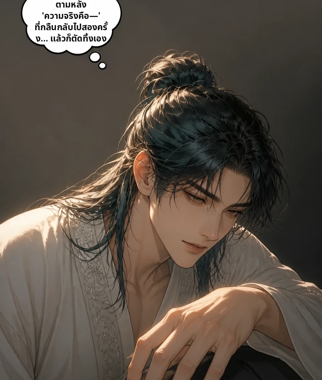 พยายามนึกถึงสิ่งที่ตามหลัง 'ความจริงคือ—' ที่กลืนกลับไปสองครั้ง… แล้วก็ตัดทิ้งเอง