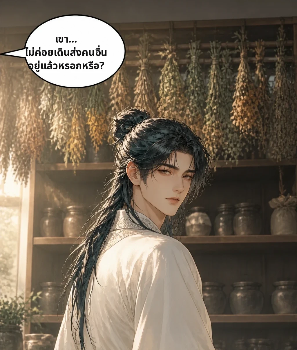 เขา... ไม่ค่อยเดินส่งคนอื่นอยู่แล้วหรอกหรือ?