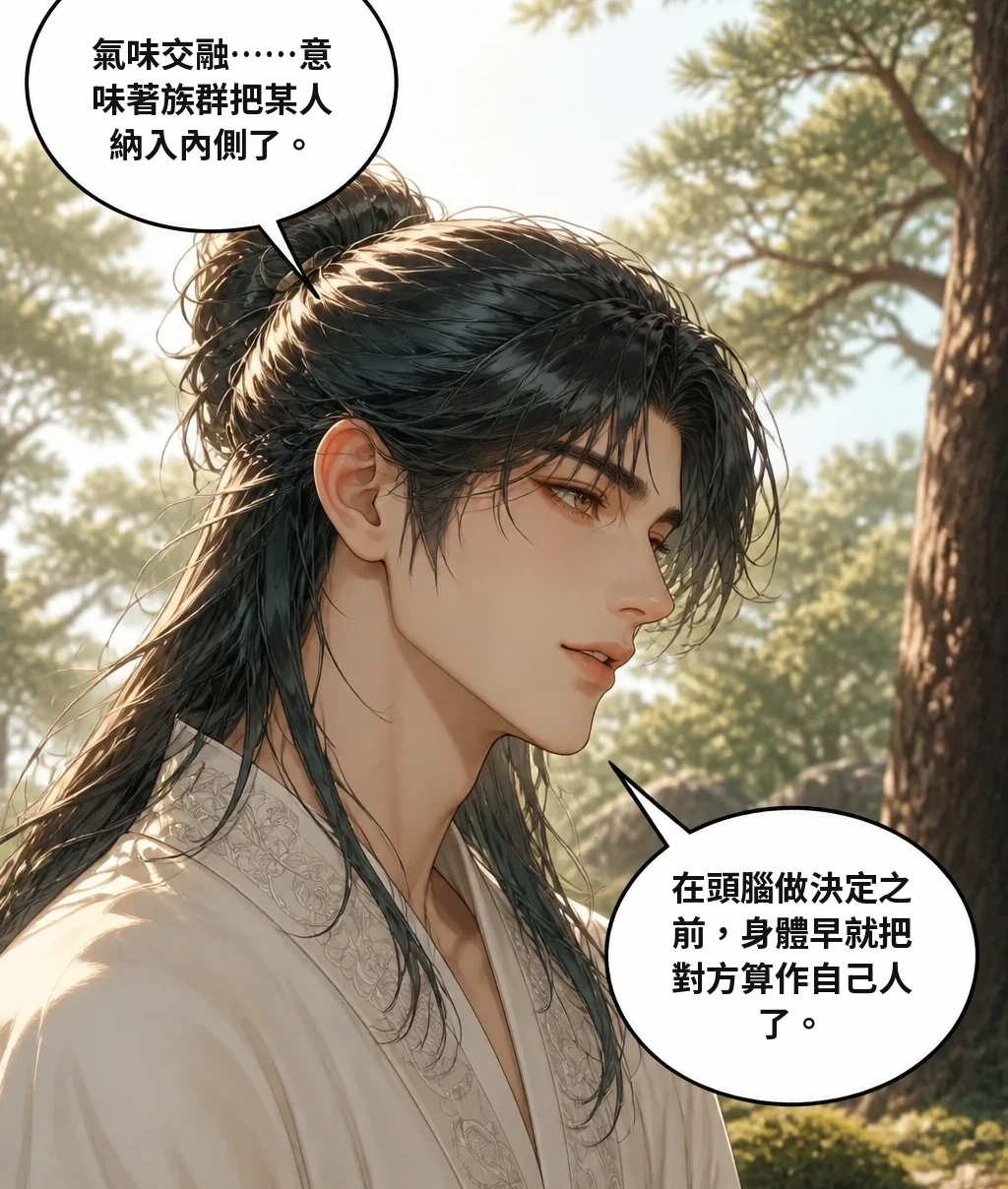 氣味交融……意味著族群把某人納入內側了。 在頭腦做決定之前，身體早就把對方算作自己人了。