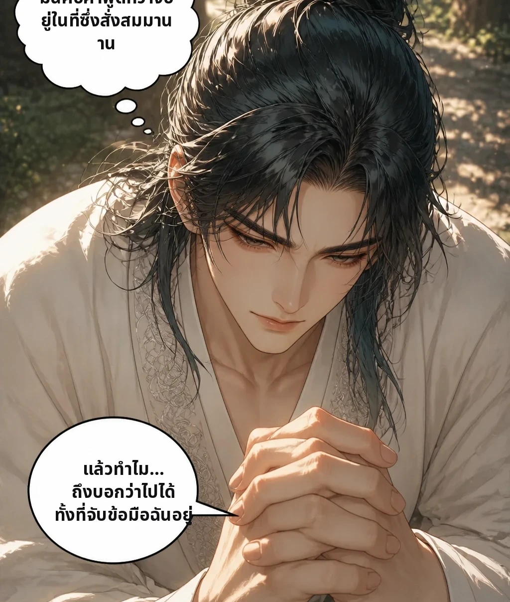 มันคือคำพูดที่วางอยู่ในที่ซึ่งสั่งสมมานาน แล้วทำไม… ถึงบอกว่าไปได้ ทั้งที่จับข้อมือฉันอยู่