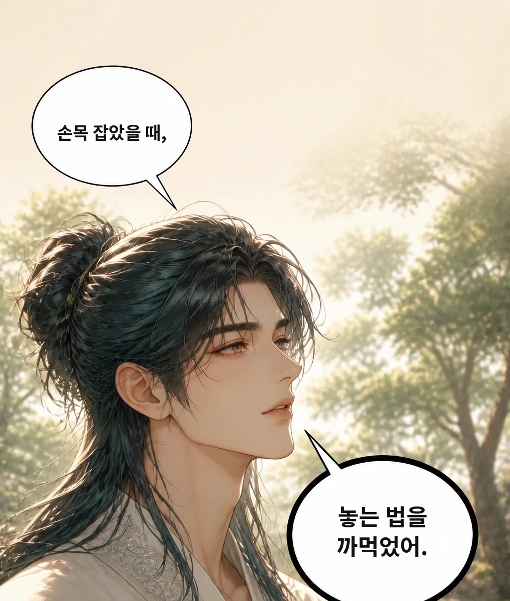 손목 잡았을 때, 놓는 법을 까먹었어.