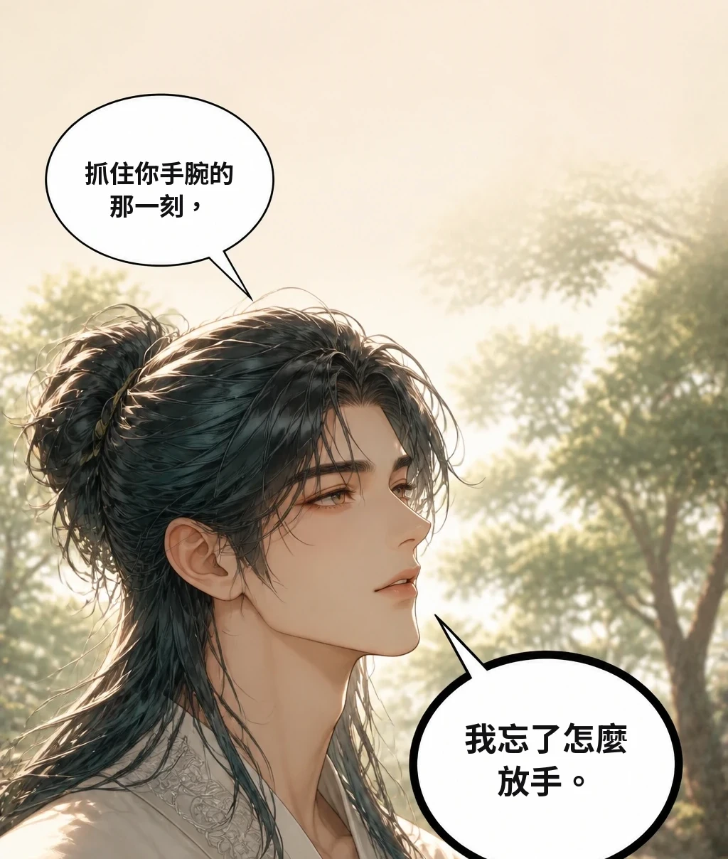 抓住你手腕的那一刻， 我忘了怎麼放手。