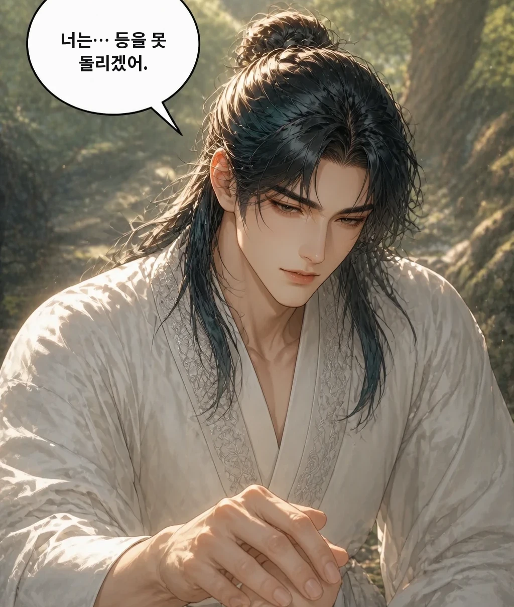 너는… 등을 못 돌리겠어.