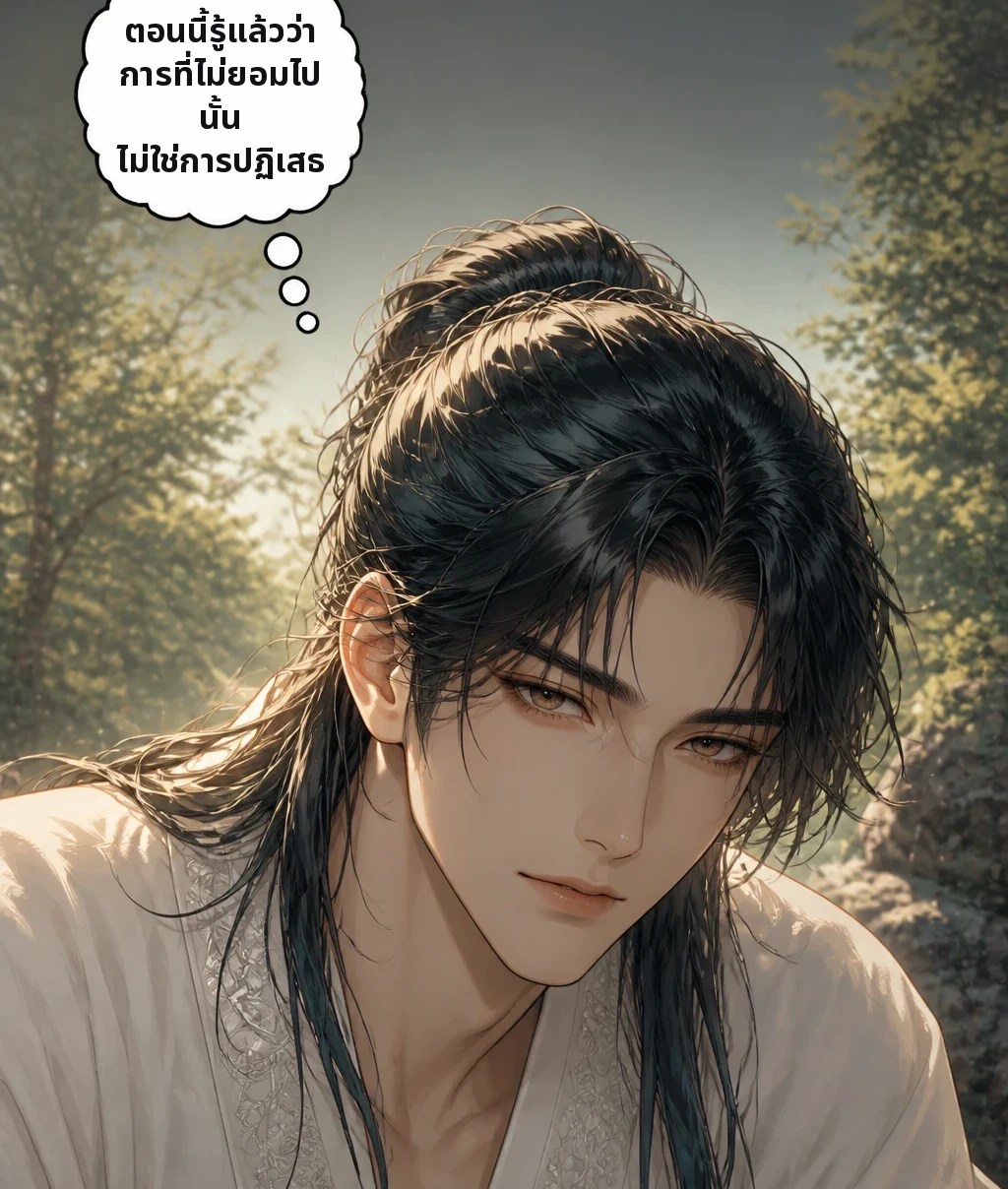 ตอนนี้รู้แล้วว่า การที่ไม่ยอมไปนั้น ไม่ใช่การปฏิเสธ