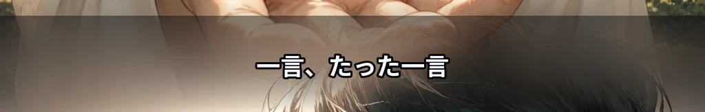 一言の距離 #37