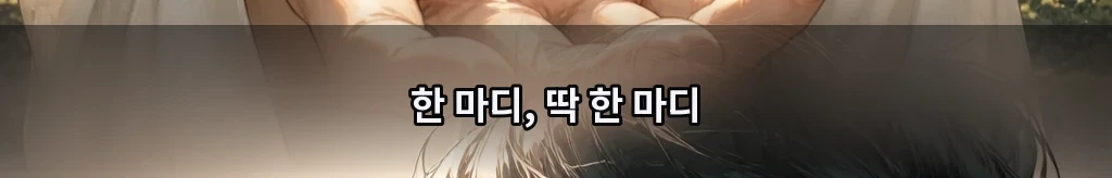 한 마디 거리 #37
