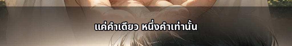 ระยะหนึ่งคำ #37