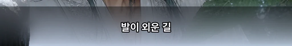한 마디 거리 #54