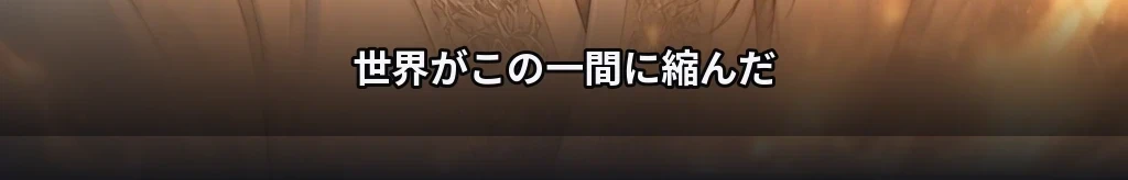 一言の距離 #58
