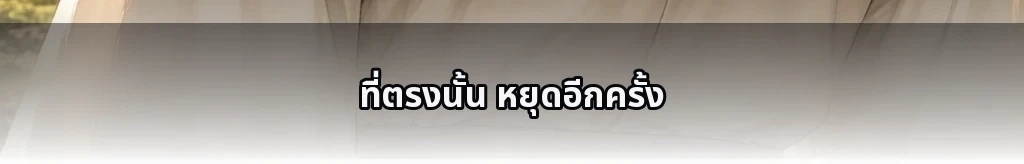 ระยะหนึ่งคำ #75