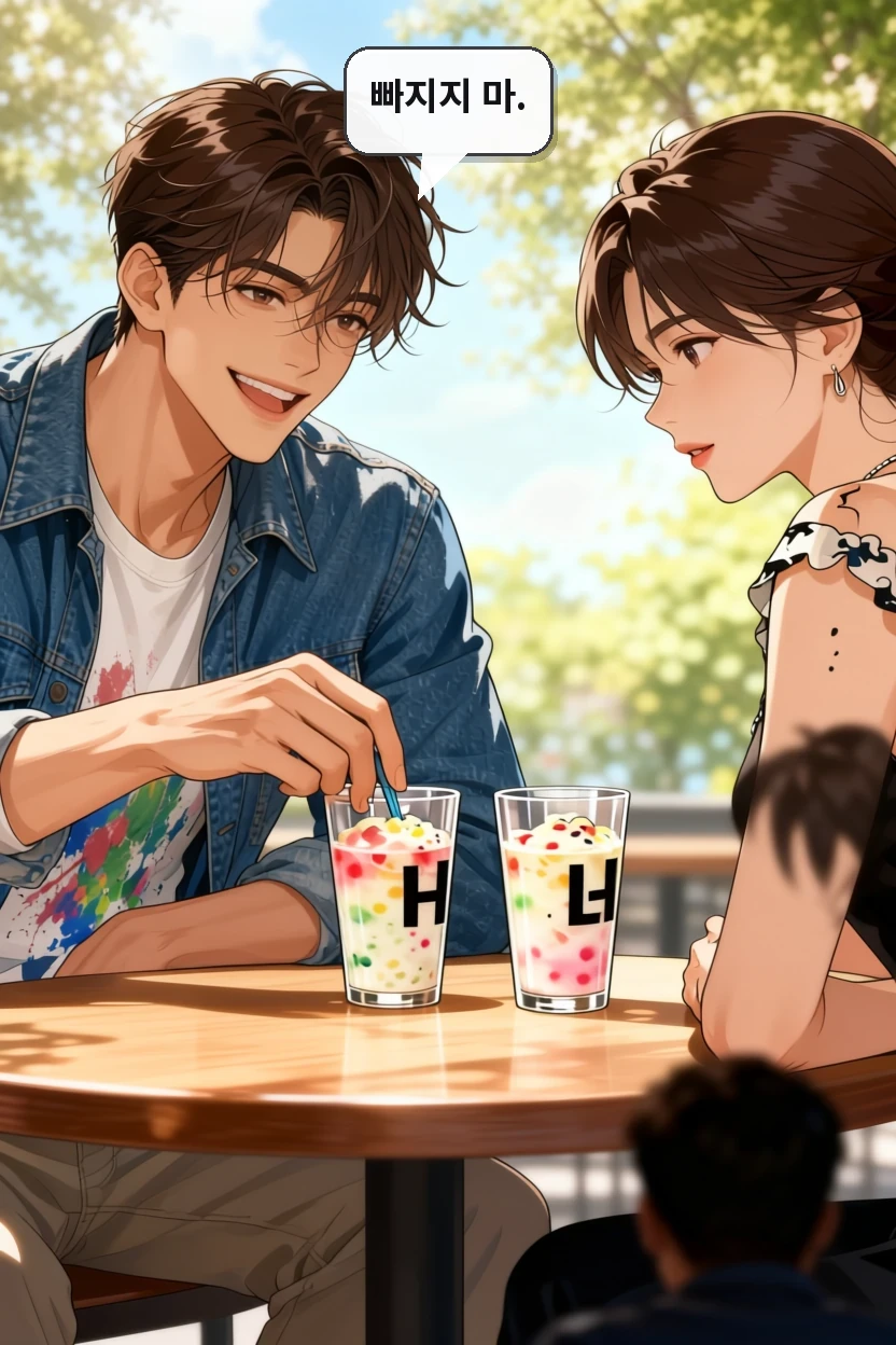 빠지지 마.