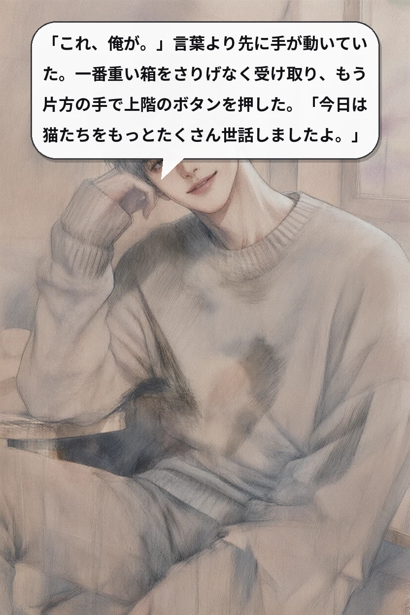 「これ、俺が。」言葉より先に手が動いていた。一番重い箱をさりげなく受け取り、もう片方の手で上階のボタンを押した。「今日は猫たちをもっとたくさん世話しましたよ。」