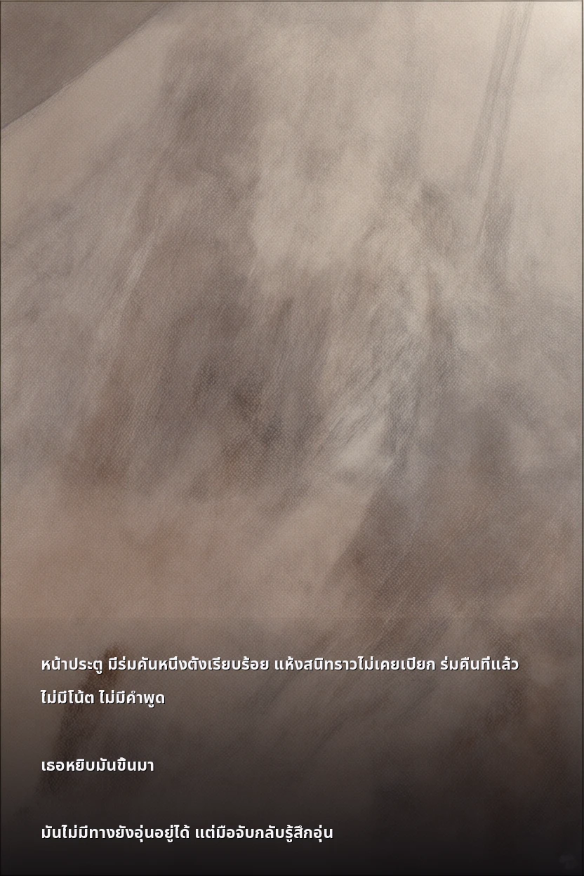 หน้าประตู มีร่มคันหนึ่งตั้งเรียบร้อย แห้งสนิทราวไม่เคยเปียก ร่มคืนที่แล้ว ไม่มีโน้ต ไม่มีคำพูด

เธอหยิบมันขึ้นมา

มันไม่มีทางยังอุ่นอยู่ได้ แต่มือจับกลับรู้สึกอุ่น