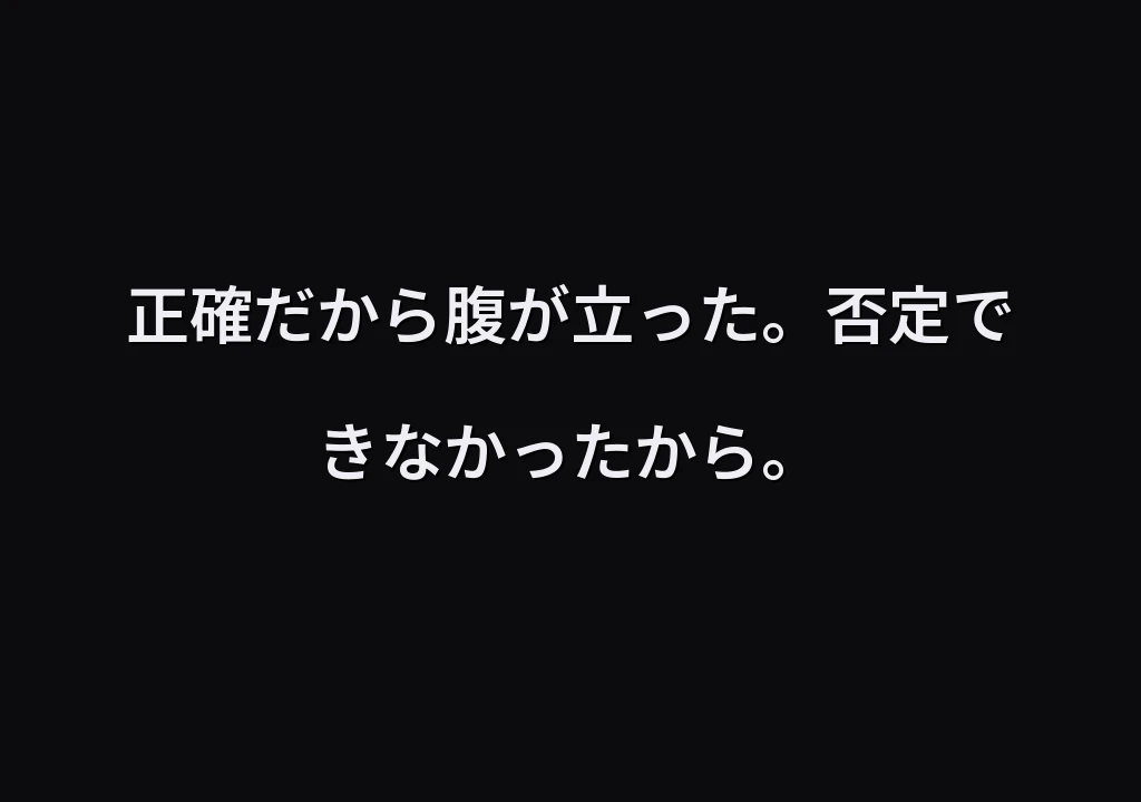 正確だから腹が立った。否定できなかったから。