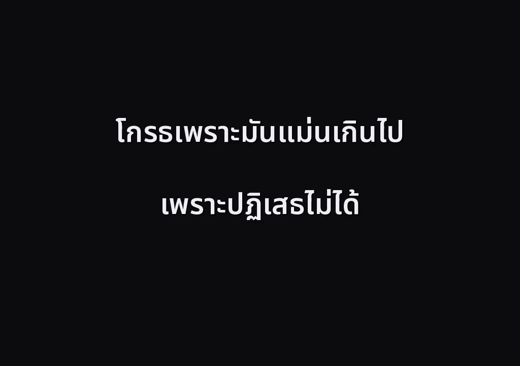 โกรธเพราะมันแม่นเกินไป เพราะปฏิเสธไม่ได้