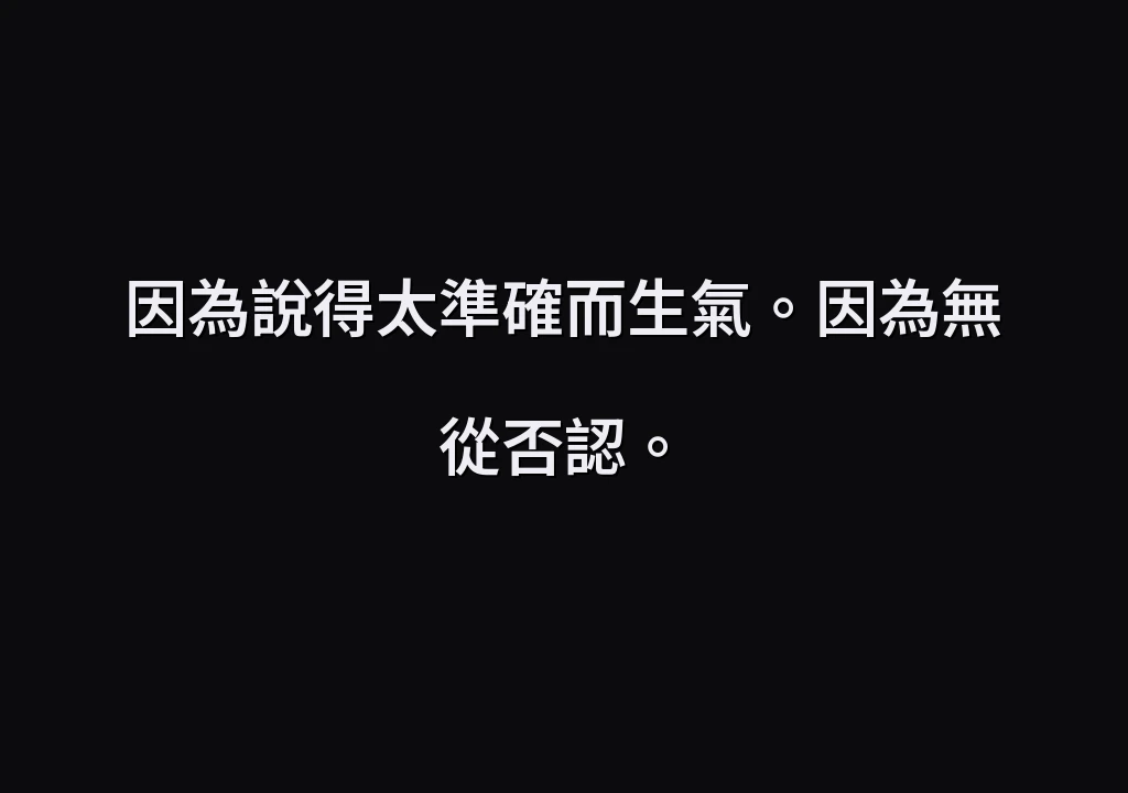 因為說得太準確而生氣。因為無從否認。