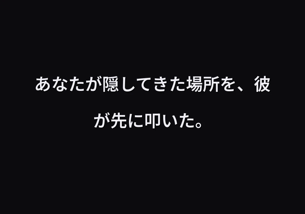 あなたが隠してきた場所を、彼が先に叩いた。