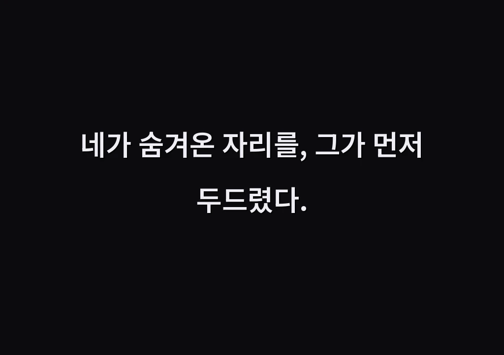 네가 숨겨온 자리를, 그가 먼저 두드렸다.