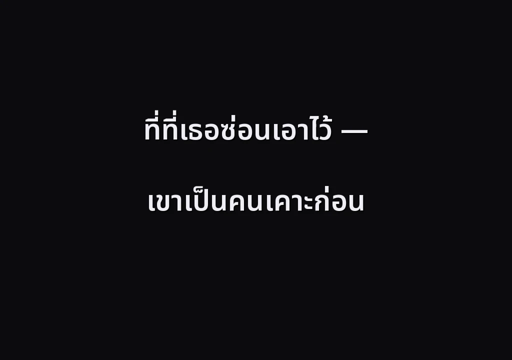 ที่ที่เธอซ่อนเอาไว้ — เขาเป็นคนเคาะก่อน