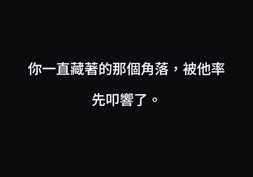 你一直藏著的那個角落，被他率先叩響了。
